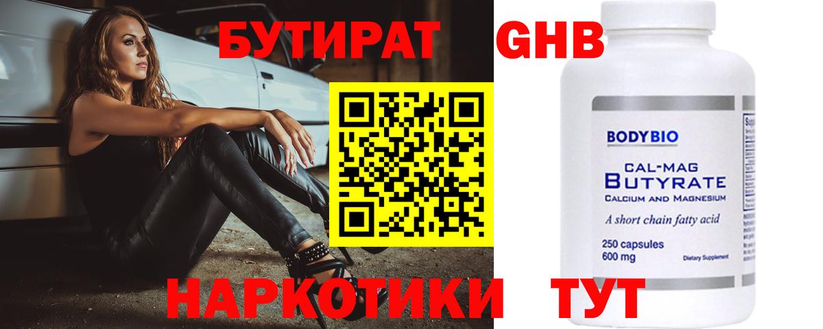 БУТИРАТ вода Новошахтинск