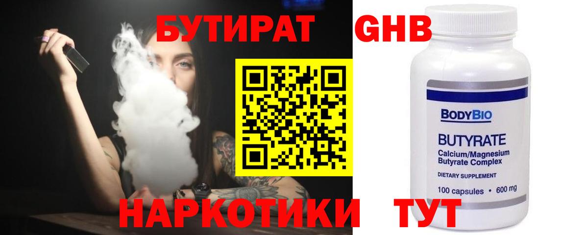 Новошахтинск  БУТИРАТ бутандиол  Вход с VPN 