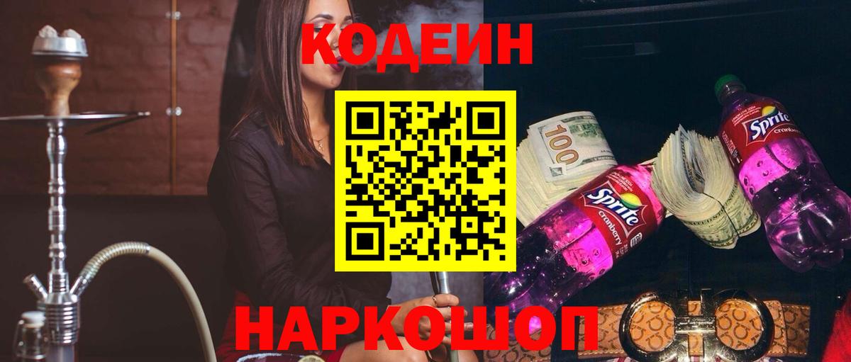 Codein напиток Lean (лин)  Вход с VPN  Новошахтинск  Кодеин напиток Lean (лин) 